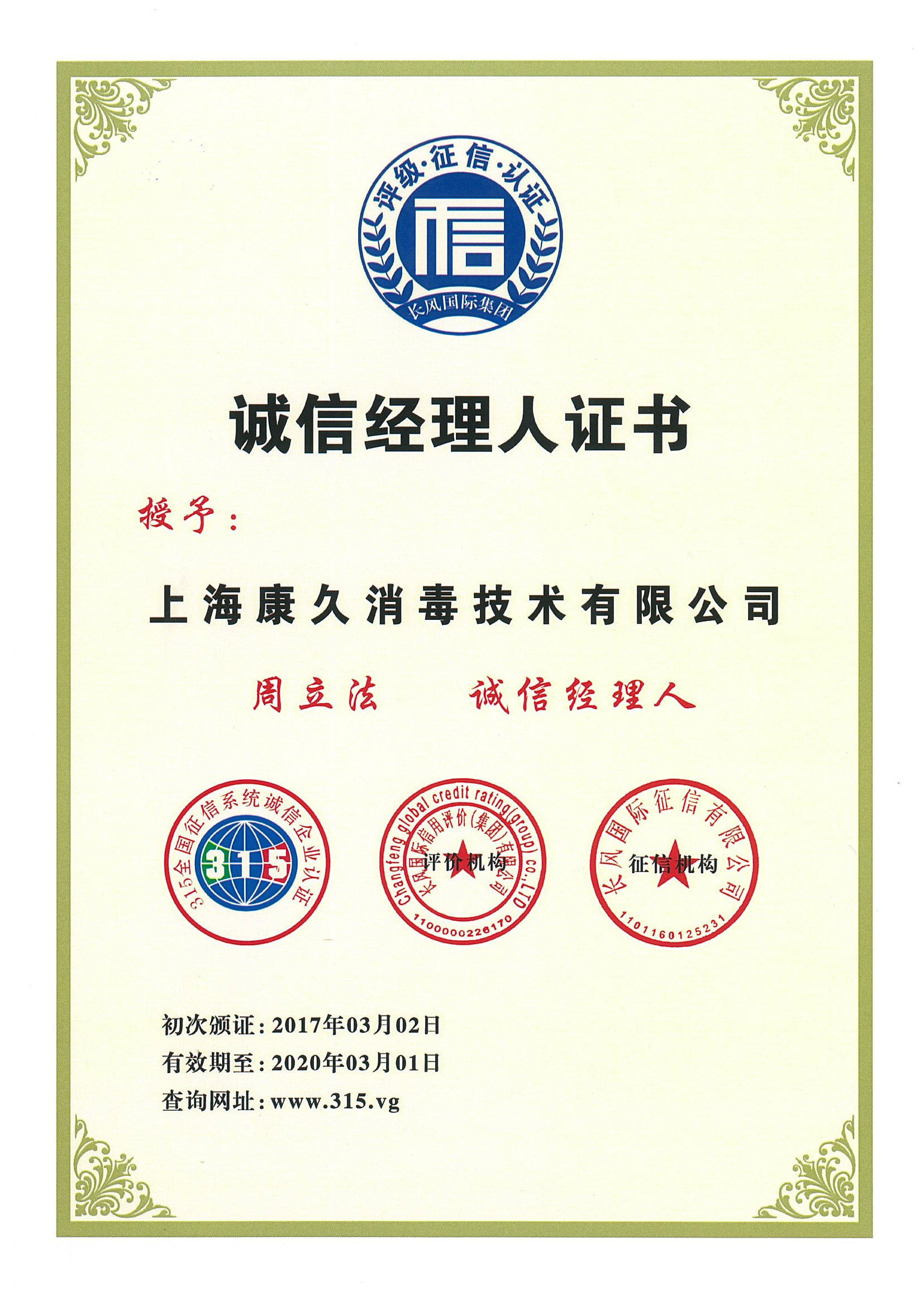 “阿坝诚信经理人证书