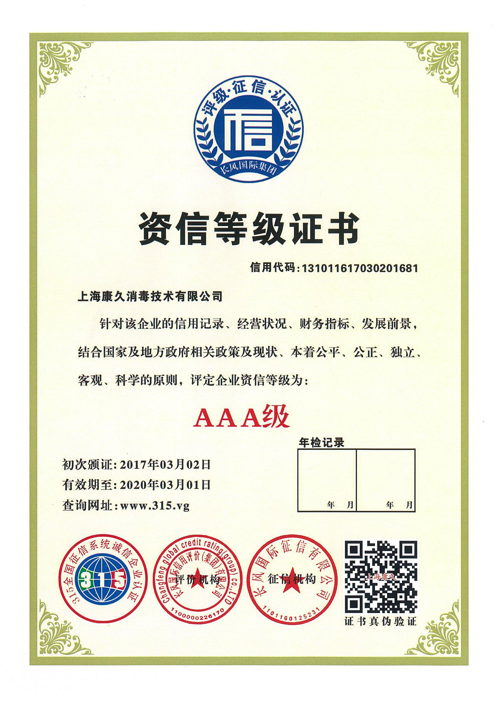 “阿坝资信等级证书